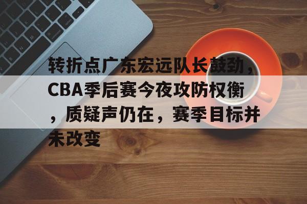 广东宏远U15男篮夺冠新 -开云登录入口